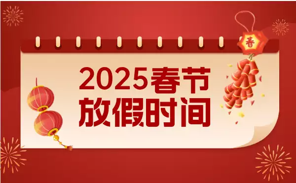 关于2025年春节放假通知